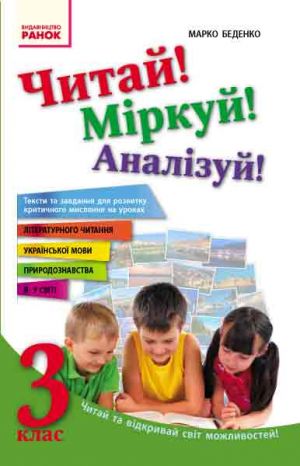 Chitaj! Mirkuj! Analizuj! 3 kl. Teksti ta zavdannja dlja rozvitku kritichnogo mislennja (Ukr)