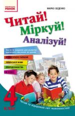 Chitaj! Mirkuj! Analizuj! 4 kl. Teksti ta zavdannja dlja rozvitku kritichnogo mislennja (Ukr)