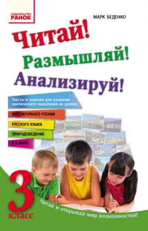 Chitaj! Razmyshljaj! Analiziruj! 3 kl. Teksty i zadanija dlja razvitija kriticheskogo myshlenija (RUS)