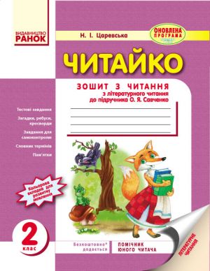 CHITAJKO. Zoshit z chitannja 2 kl. (Ukr) d/ukr. shk. do pidr. Savchenko O.Ja. ONOVLENA PROGRAMA