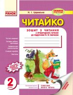 ЧИТАЙКО. Зошит з читання 2 кл. (Укр) д/укр. шк. до пiдр. Савченко О.Я. ОНОВЛЕНА ПРОГРАМА