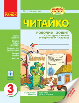 CHITAJKO. Zoshit z chitannja 3 kl. (Ukr) d/ukr. shk. do pidr. Savchenko O.Ja. NOVA PROGRAMA