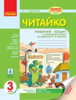 ЧИТАЙКО. Зошит з читання 3 кл. (Укр) д/укр. шк. до пiдр. Савченко О.Я. НОВА ПРОГРАМА