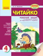 CHITAJKO. Zoshit z chitannja 4 kl. (Ukr) d/ukr. shk. do pidr. Naumenko V.O. NOVA PROGRAMA