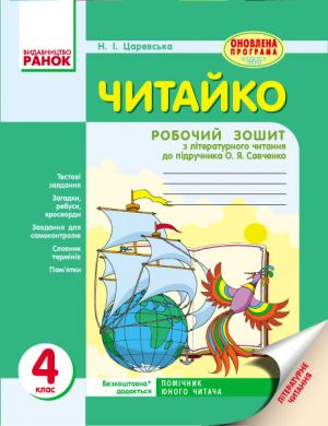 CHITAJKO. Zoshit z chitannja 4 kl. (Ukr) d/ukr. shk. do pidr. Savchenko O.Ja. ONOVLENA PROGRAMA