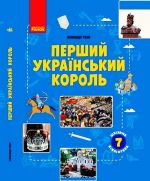 ШКIЛЬНА БIБЛIОТЕКА: Перший український король. Посiбник до прогр. 7 кл. (Укр)