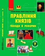 SHKILNA BIBLIOTEKA: Pravlinnja knjaziv: pokhodi j reformi. Posibnik do progr. 7 kl. (Ukr.)