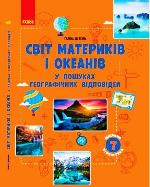 SHKILNA BIBLIOTEKA: Svit materikiv i okeaniv U poshukakh vidpovidej Posibnik do progr. 7 kl (Ukr)