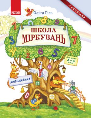 Shkola mirkuvan. Matematika. Dlja ditej 5-6 rokiv (Ukr)