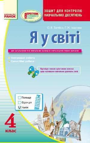 Ja U SVITI  Kontrol navchalnikh dosjagnen 4 kl. Zoshit dlja ukr.shk. (Ukr) /NOVA PROGRAMA