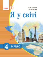 Ja U SVITI  Pidruchnik 4 kl. (Ukr) Taglina O.V., Ivanova G.Zh.