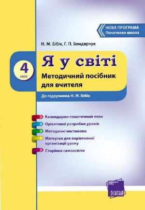 Ja U SVITI 4 kl. Metod.posibnik do pidr. Bibik N.M. (Ukr) NOVA PROGRAMA