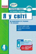 Ja U SVITI 4 kl. Rozrobki urokiv do pidr. Taglinoj, Ivanovoj (Ukr) + SK/ NOVA PROGRAMA