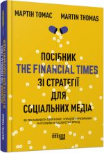 PRObusiness: Posibnik The Financial Times zi strategiji dlja sotsialnikh media