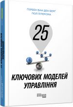 PRObusiness: 25 kljuchovikh modelej upravlinnja