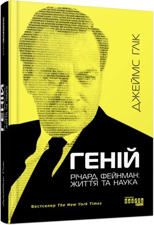 PROcreators: Genij. Richard Fejnman: zhittja ta nauka