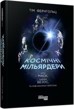 PROcreators: Kosmichni miljarderi: Ilon Mask, Dzheff Bezos ta novi kosmichni peregoni