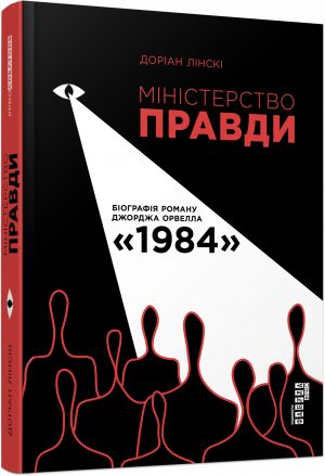 PROcreators: Мiнiстерство правди. Бiографiя роману Джорджа Орвелла 1984