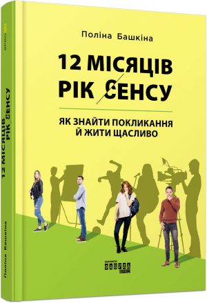 PROme: 12 misjatsiv. Rik sensu: jak znajti poklikannja j zhiti schaslivo