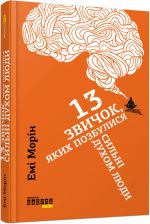 PROme: 13 zvichok, jakikh pozbulisja silni dukhom ljudi