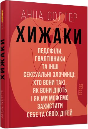 PROscience: Khizhaki. Pedofili, gvaltivniki ta inshi seksualni zlochintsi