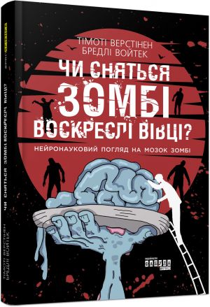 PROscience: Chi snjatsja zombi voskresli vivtsi?