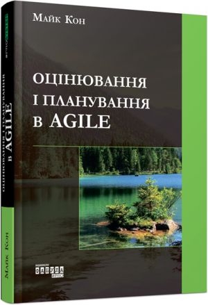 PROSYSTEM: Оцiнювання i планування в Agile