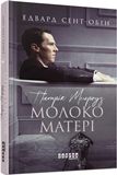 Patrik Melrouz. Moloko materi (kniga 4)