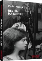 Епоха: Весна на Мiсяцi