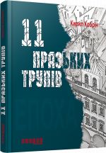 Епоха: 11 празьких трупiв