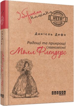 Заборонена класика: Радощi i прикрощi славнозвiсної Молл Флендерс