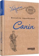 Заборонена класика: Санiн