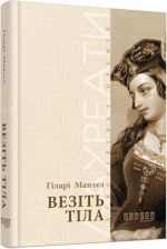 Лауреати: Везiть тiла