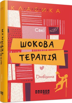 Несерйозна класика: Шокова терапiя