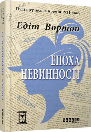 Столiття: Епоха невинностi