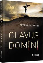 Сучасна проза України: Clavus Domini