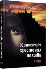 Сучасна проза України: Канцелярія хрестових походів