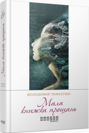 Сучасна проза України: Мала книжка прощань