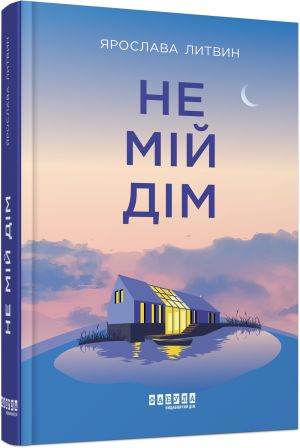 Сучасна проза України: Не мiй дiм