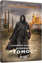 Сучасна проза України: Позивний Бандерас. Операція "Томос"