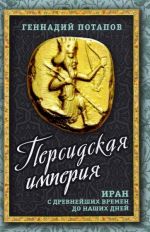 Persidskaja imperija. Iran s drevnejshikh vremen do nashikh dnej