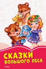 Коралові казки: Сказки большого леса (р)