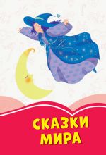 Коралові казки: Сказки мира (р)