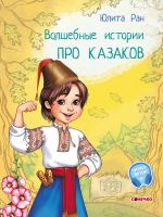 Чарівні історії: Про казаков (р)