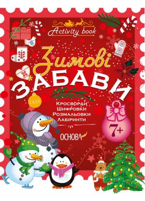 Activity book. Zimovi zabavi. 7+. AKB002