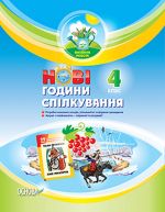 Виховна робота. НОВІ години спілкування. 4 клас. ПРВ029