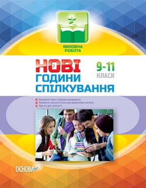 Виховна робота. Нові години спілкування. 9-11 класи. ПРВ032