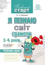 Впевнений старт. Я пізнаю світ грамоти. 5-6 років. Робочий зошит. ВС18/ВСС002