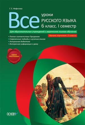 Vse uroki russkogo jazyka. 6 klass. 1 semestr ( dlja uchrezhdenij s UKR.jaz.obuchenija)s 5 klassa..RU1