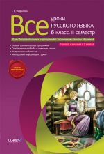 Vse uroki russkogo jazyka.6 klass.2 semestr.Nachalo izuchenija s 5 kl. UKR.JAZ.obuchen.RU2/RRU002